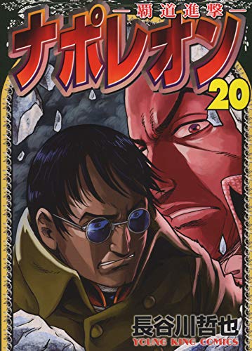 ナポレオン~覇道進撃~(20巻) 20巻』｜感想・レビュー・試し読み - 読書